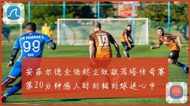 安菲尔德全场起立致敬若塔传奇赛第20分钟感人时刻铭刻球迷心中