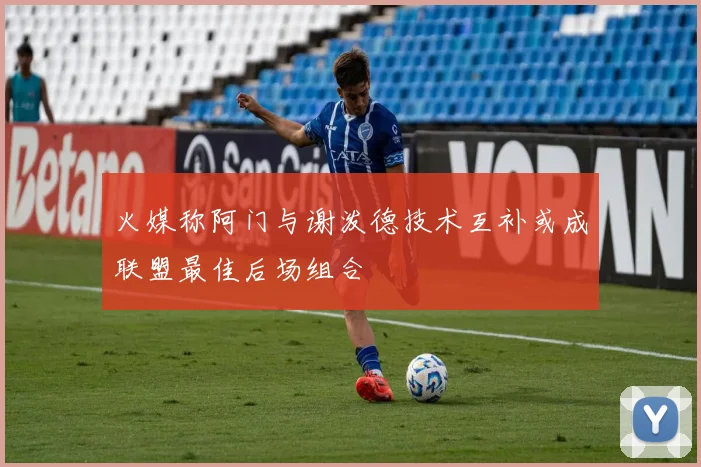 火媒称阿门与谢泼德技术互补或成联盟最佳后场组合