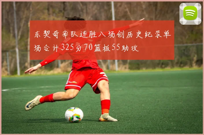 东契奇率队连胜八场创历史纪录单场合计325分70篮板55助攻